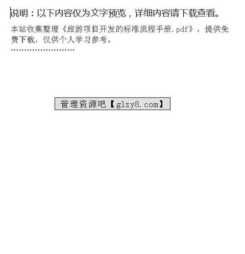 旅游項(xiàng)目開(kāi)發(fā)的標(biāo)準(zhǔn)流程手冊(cè)